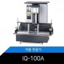 [포스트OA] 지능형 전자동 천공기 IQ-100A