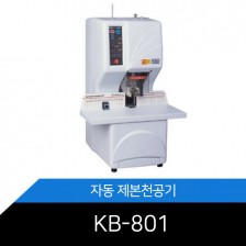 자동제본천공기 KB-801