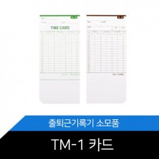 출퇴근기록기 카드 TM-1 카드 (1권 100장)