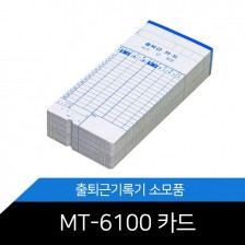 출퇴근기록기카드 MT-6100카드 1권 100매