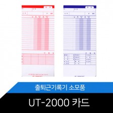출퇴근기록기카드 UT-2000카드 (1권/100장)