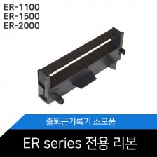 ER-리본(ER-1100,ER-1500,ER-2000)