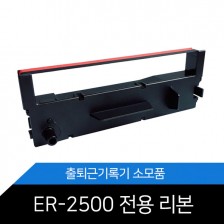ER-리본(ER-2200,ER-2500,ER-3100,ER-3500)