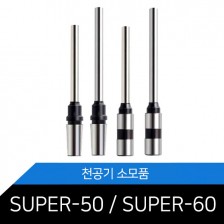 [메리트] 천공기핀 SUPER-50/SUPER-60 신/구형 핀