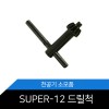 [메리트] 드릴척(SUPER-12)