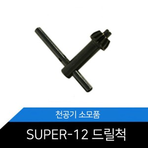[메리트] 드릴척(SUPER-12)