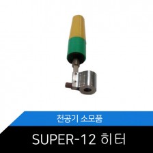 [메리트] 히터 (SUPER-12)