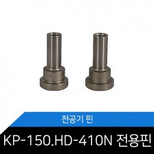 [메리트] KP-150/HD-410N 천공기핀