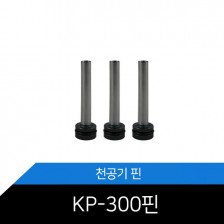 [메리트] KP-300 / HD-530N 천공기핀