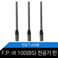 [SPC] F.P-III 100(BS) / 천공기핀