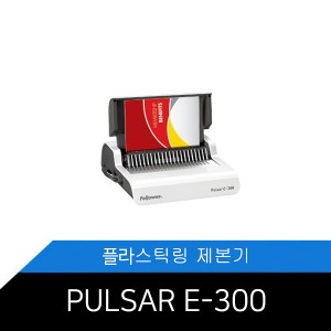 [펠로우즈] Pulsar E-300 전동제본기