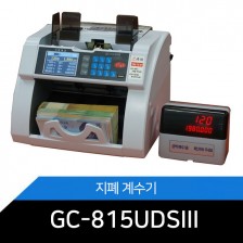 [가평테크] GC-815UDSⅢ / 고액권 통합위폐계수기
