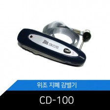 위폐감별기 CD-100