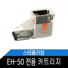 EH-50 전용스테플