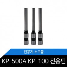 ★ KP-500A / KP-108 천공핀 소모품