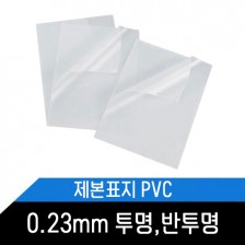 제본표지(PVC) 0,23mm 투명,반투명