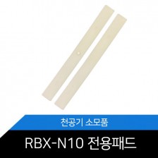 RBX-N10 전용 디스크 패드