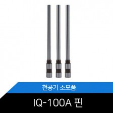 IQ-100A 천공기핀