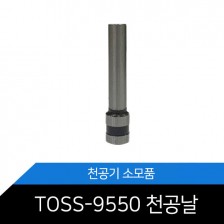[TOSS-9550/ TOSS-955c 겸용 천공기핀]