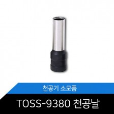 [TOSS-9380/TOSS-952/TOSS-953/TOSS-954 겸용 천공기핀]