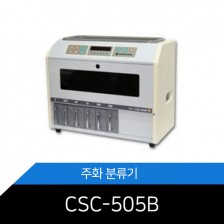 [중고 주화분류기]CSC-505B