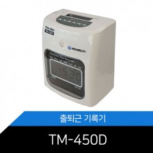 출퇴근기록기/TM-450D(카드함25인용+기록카드200매증정)