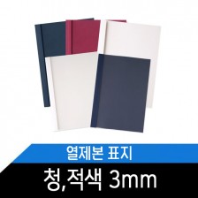 열제본표지(3mm) 청색 적색/1BOX 50매/약30매제본