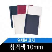 열제본표지(10mm) 청색 적색/1BOX 50매/약100매제본