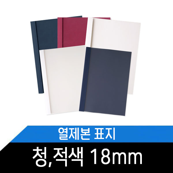 열제본표지(18mm) 청,적색/1BOX 50매/약180매제본