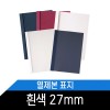 열제본표지(27mm) 흰색/1BOX 50매/약270매제본