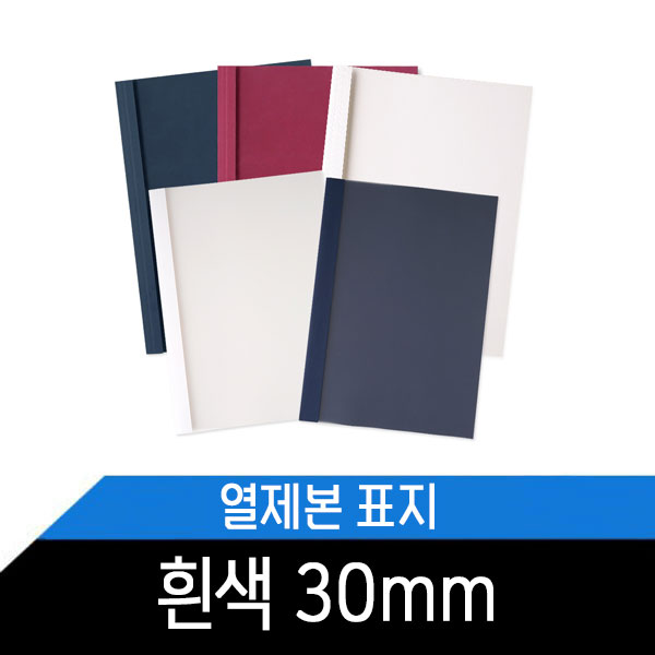 열제본표지(30mm) 흰색/1BOX 50매/약300매제본