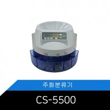 [CS-5500]메리트 주화계수기 (새상품 겉박스없음)