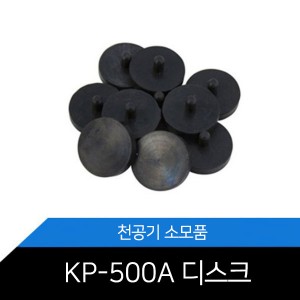 KP-500A 전용 디스크 1봉지 5개