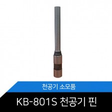 [가평테크] 천공기핀 KB-801S 핀