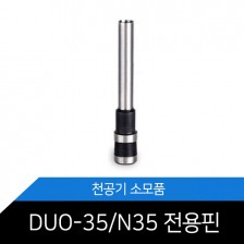 [SPC] 천공기핀 DUO-35 DUO-N35핀