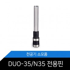 [SPC] 천공기핀 DUO-35 DUO-N35핀