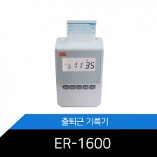 [출퇴근기록기] ER-1600