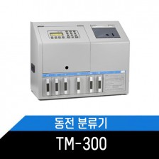 주화자동분류기 TM-300