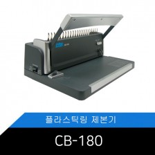 [플라스틱링제본기] CB-180