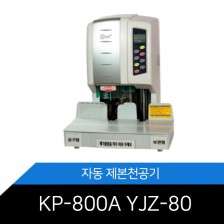 [제본천공기] KP-800A / YJZ-80 원터치자동천공