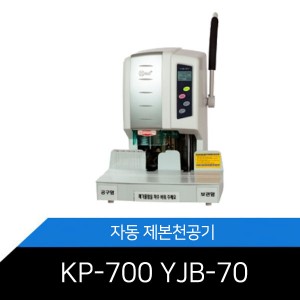 [제본천공기] KP-700 / YJB-70 원터치자동천공