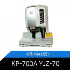 [제본천공기] KP-700A / YJZ-70 원터치자동천공