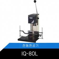 IQ-80L / 드릴식 전동제본천공기/8CM천공/레이저포인트 적용으로 천공위치 확인 편리/제본기/천공기