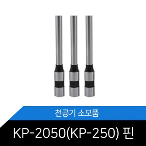 KP-2050 (KP-250) 천공기핀