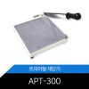 ATOM 재단기/A4/재단기/절단기/국산/작두/APT-300