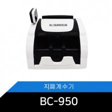 지폐계수기/합산기능/고객용디스플레이/BC-950