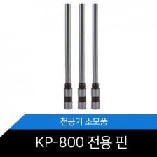 천공기소모품/천공기핀/KP-800 천공핀/천공날