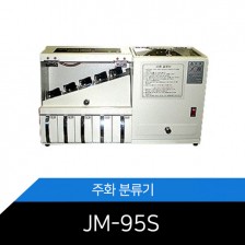[주화분류기 JM-95S] 권종별분리계수, 수량및합계표시,750개/분