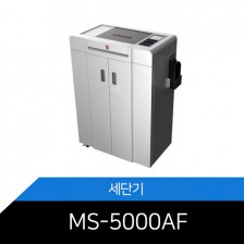 대용량/자동급지세단기/MS-5000AF/1000매까지자동세단