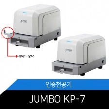 서류/계약서/인증/천공기/전동인증기/JUMBO KP-7 가이드미장착